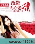 娇妻逆袭：改造无心老公