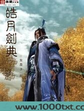 皓月剑典图片