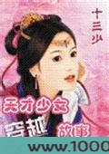 天才美女的穿越事故图片