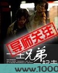 一生兄弟一起走图片