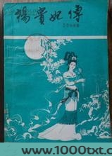 杨贵妃传图片