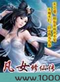 凡女修仙传：易言九鼎图片