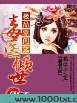 极品空间之毒医倾世图片
