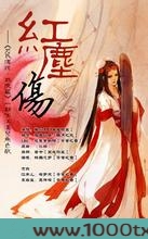 红尘伤图片
