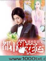 都市桃花运图片