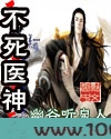 不死医神图片