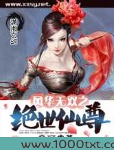 风华无双之绝世仙尊