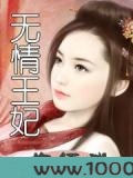无情王妃也倾城
