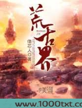 荒古界图片