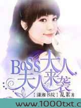 boss大人，夫人来袭图片