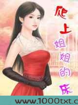 爬上姐姐的床图片