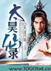 太昊仙录图片