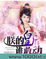 朕的皇后谁敢动图片