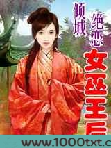 倾城绝恋：女巫王后图片
