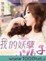 我的妖孽小姨子图片