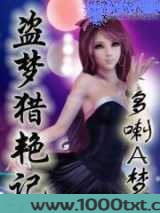 盗梦猎艳记