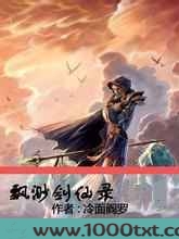 飘渺剑仙录图片