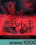 佣兵少主混都市图片