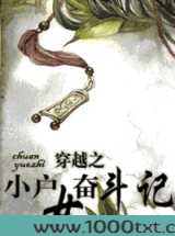 穿越小户女奋斗记图片