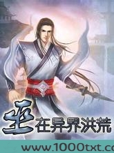 巫在异界洪荒图片