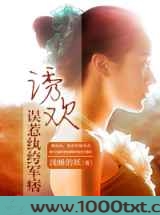 诱欢,误惹纨绔军痞图片