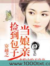 穿越之捡到包子当娘亲图片
