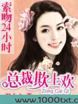 索吻24小时:总裁欺上欢图片