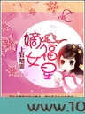 嫡女福星图片