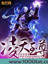 凌天至尊图片