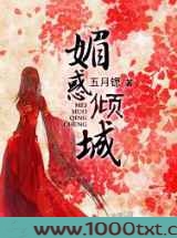 媚惑倾城图片