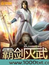 霸剑灭武图片