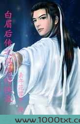 白眉后传之恩怨情侠录图片