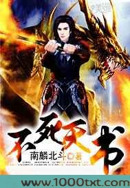 不死天书图片