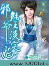 邪魅王爷淡定妃图片