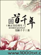 回首千年（雍正皇后重生）图片
