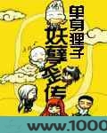 妖孽歪传图片