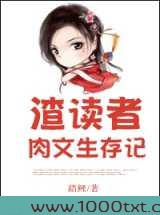 渣读者肉文生存记图片