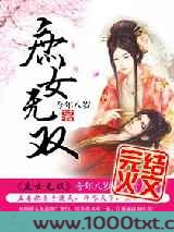 庶女无双图片
