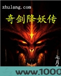 奇剑降妖传图片