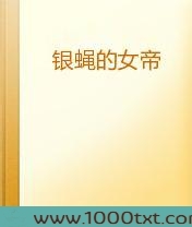 银蝇的女帝