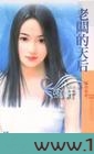 老板的天后