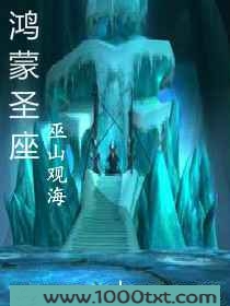 鸿蒙圣座图片