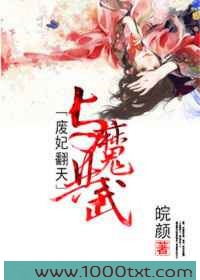 废妃翻天,与魔共武图片