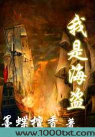 我是大海盗图片