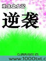 重生之女配逆袭图片