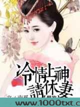 孽欢:冷情上神,请休妻!图片