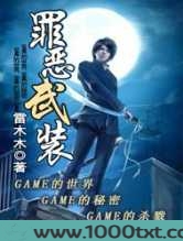 罪恶武装图片