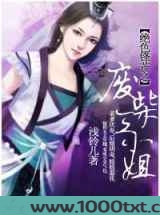 绝色锋芒之废柴三小姐图片