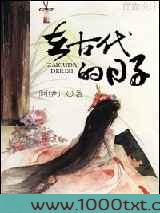 在古代的日子图片