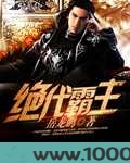 绝代霸主图片